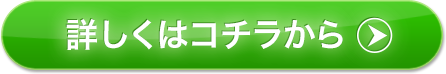 詳しくはコチラから