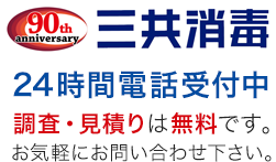 三共消毒 24時間電話受付中 調査・見積りは無料です。お気軽にお問い合わせ下さい。