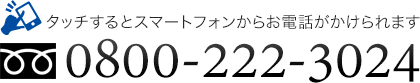 タッチするとスマートフォンからお電話がかけられます 0800-222-3024